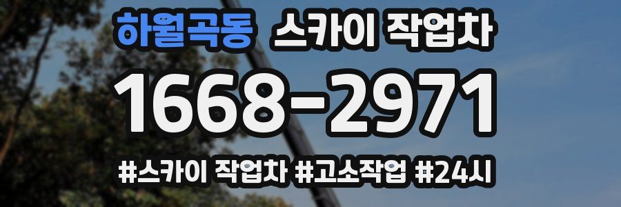 하월곡동 스카이 작업차