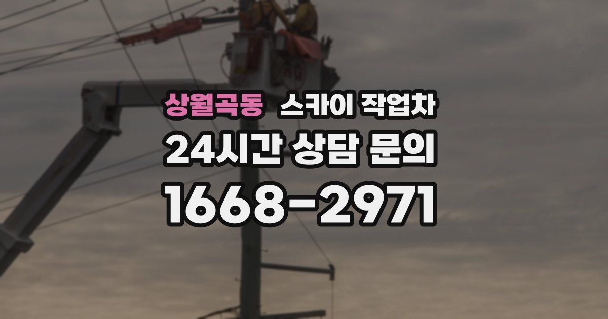 상월곡동 스카이 작업차