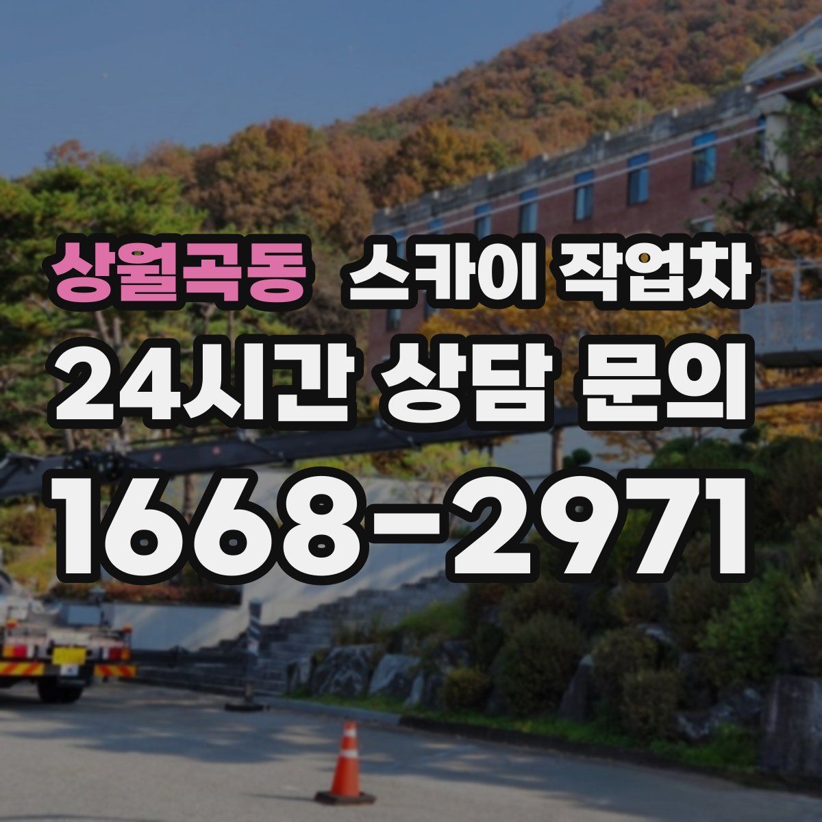 상월곡동 스카이 작업차