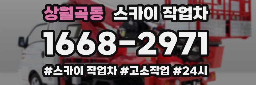 상월곡동 스카이 작업차