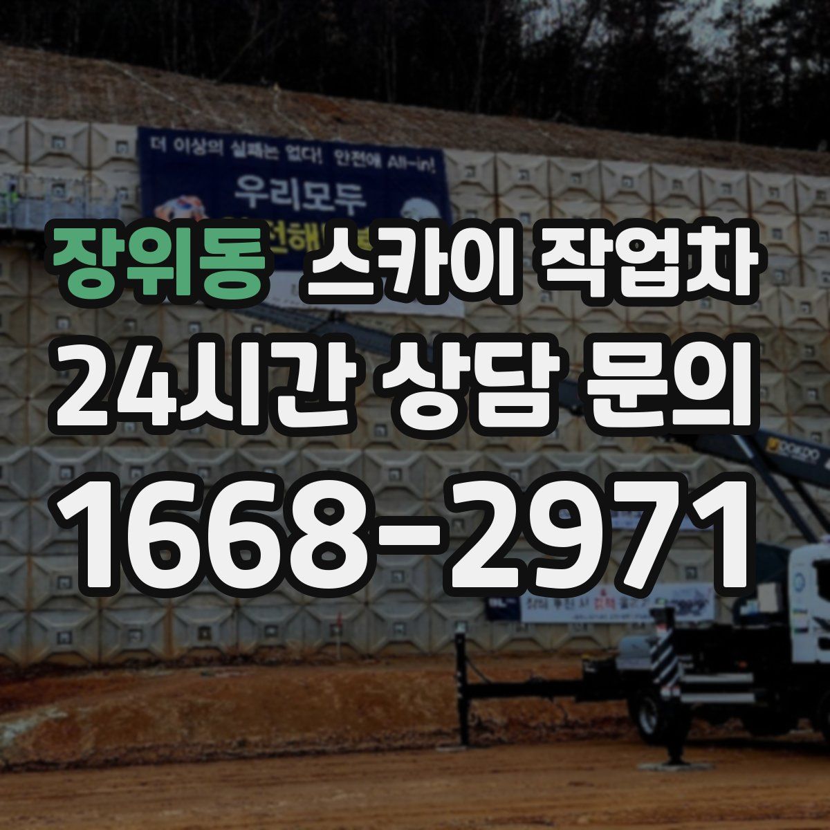 장위동 스카이 작업차