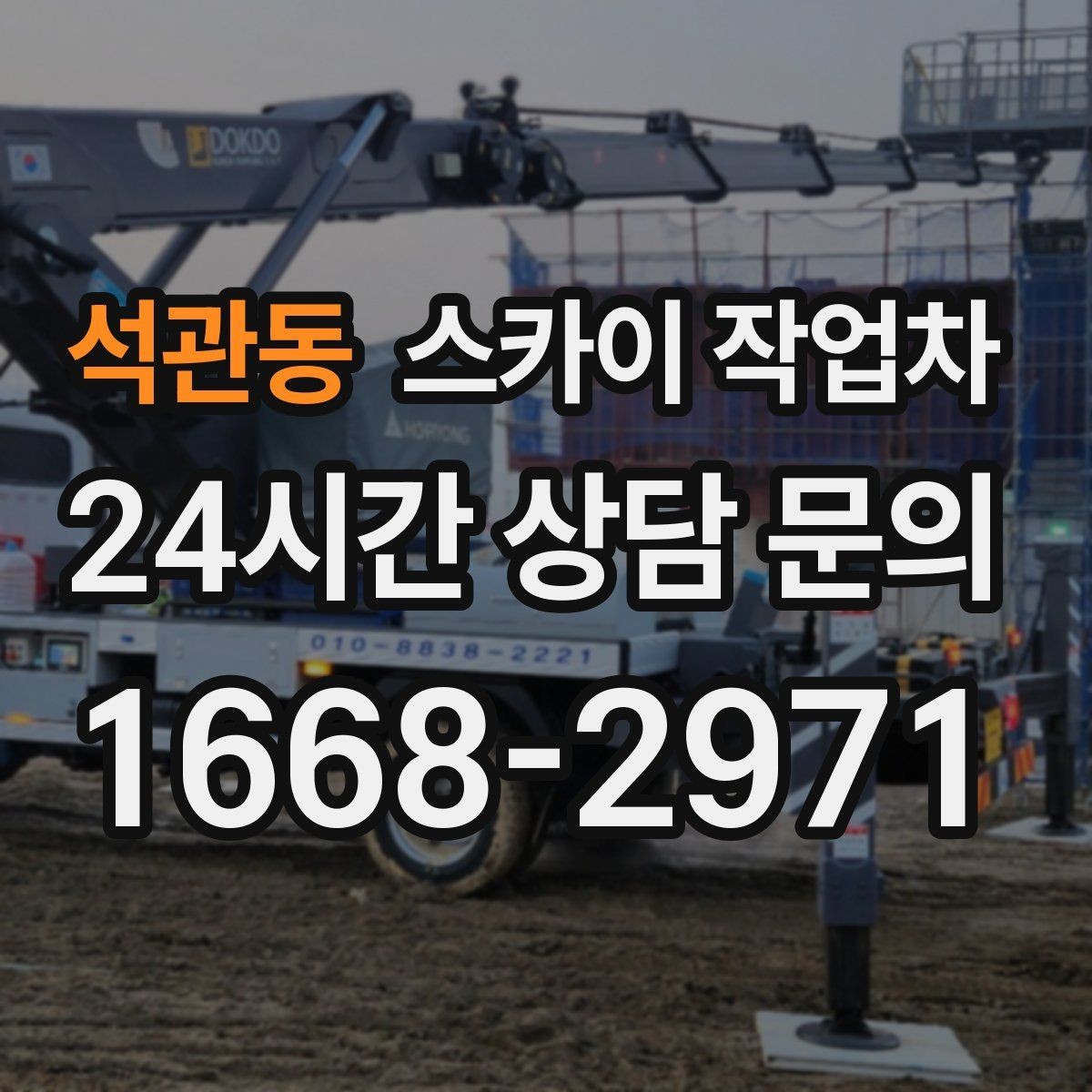석관동 스카이 작업차 창문 외부 청소가 필요할 때 선택 기준