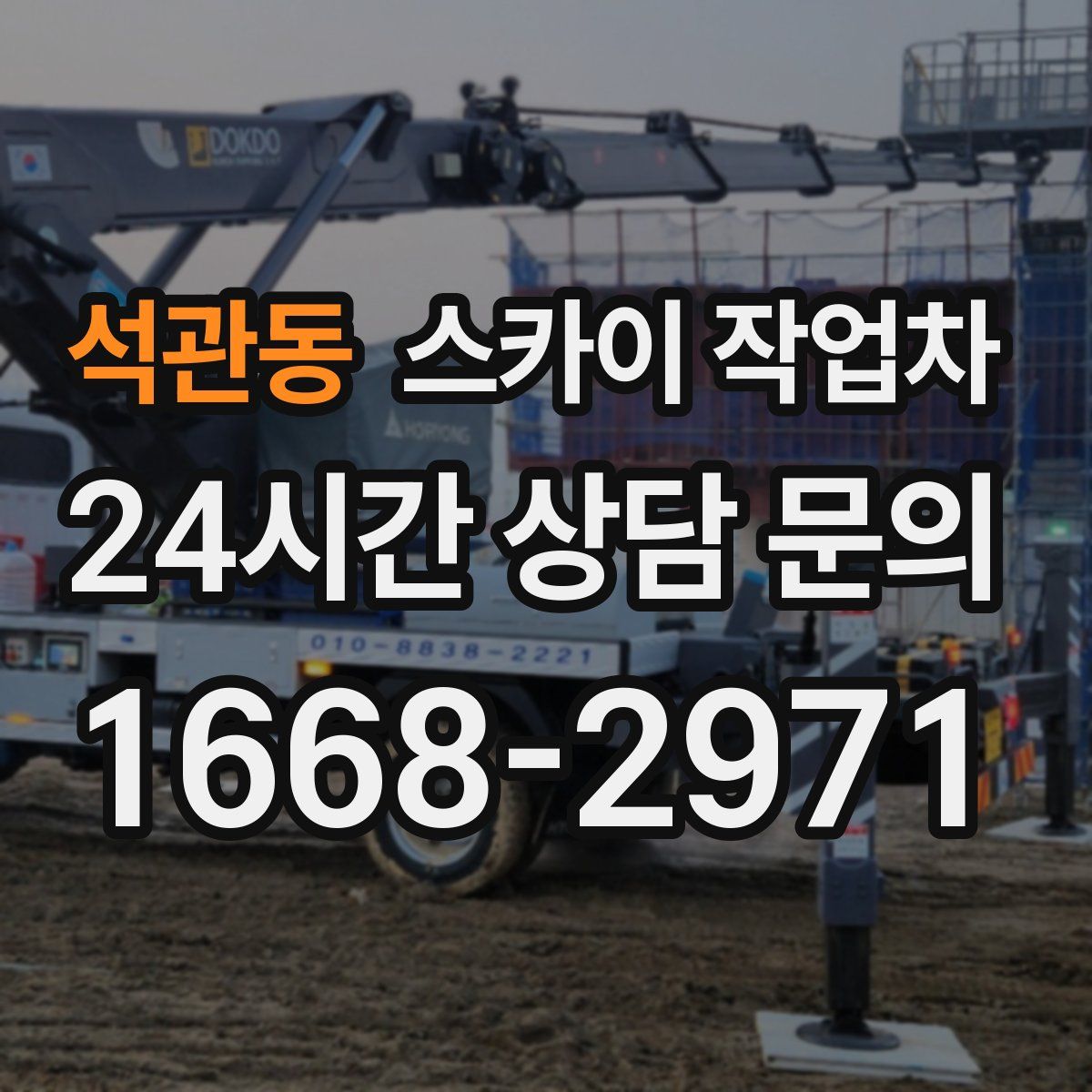석관동 스카이 작업차