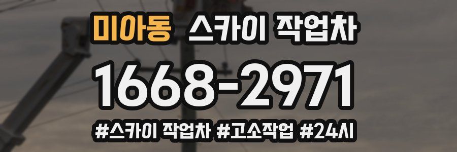미아동 스카이 작업차