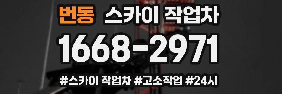 번동 스카이 작업차