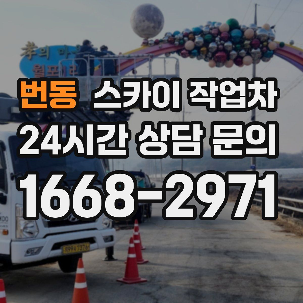 번동 스카이 작업차