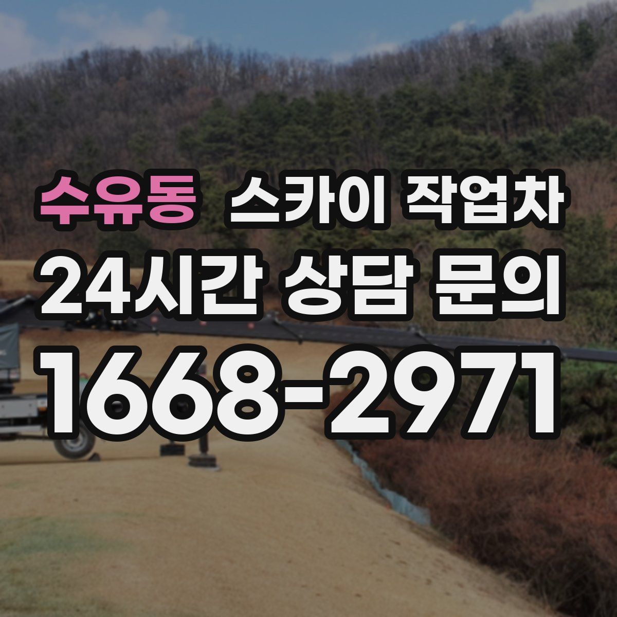 수유동 스카이 작업차