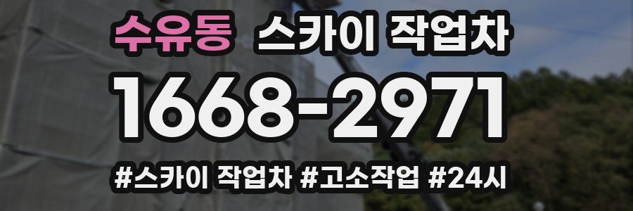 수유동 스카이 작업차