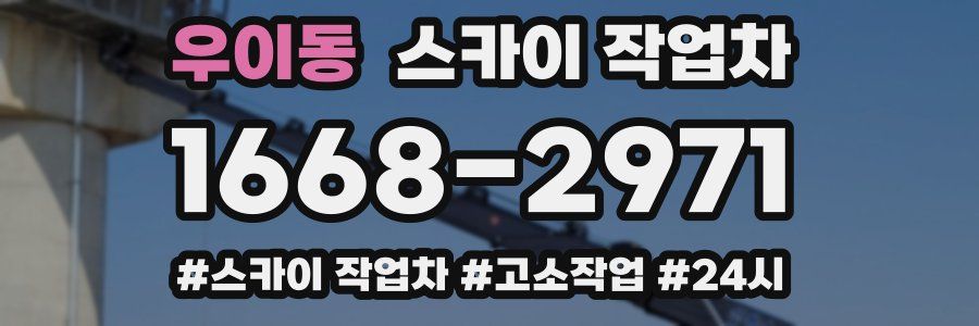 우이동 스카이 작업차