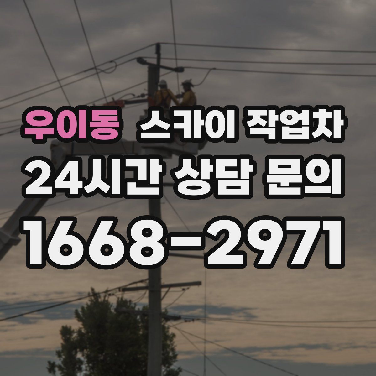 우이동 스카이 작업차