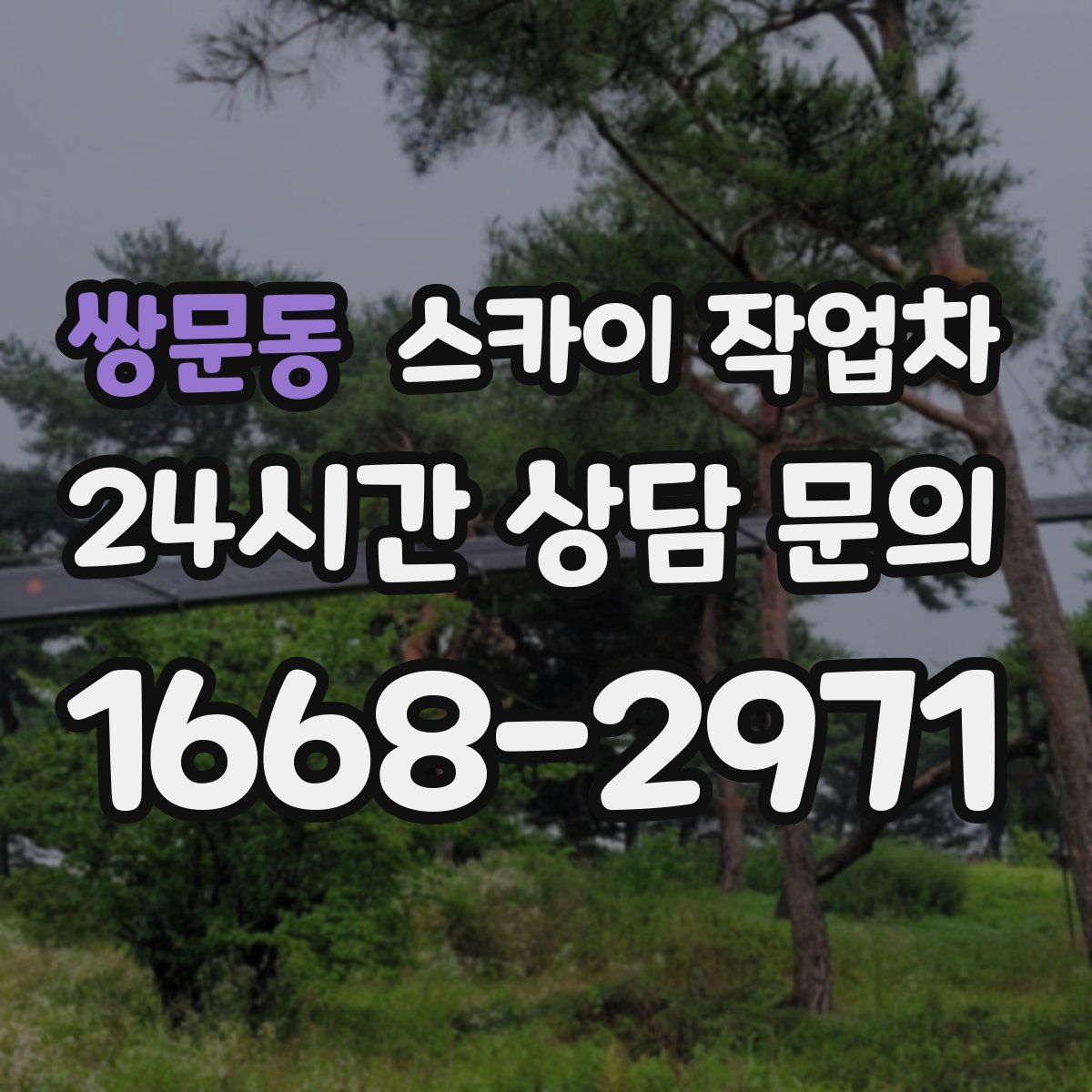 쌍문동 스카이 작업차