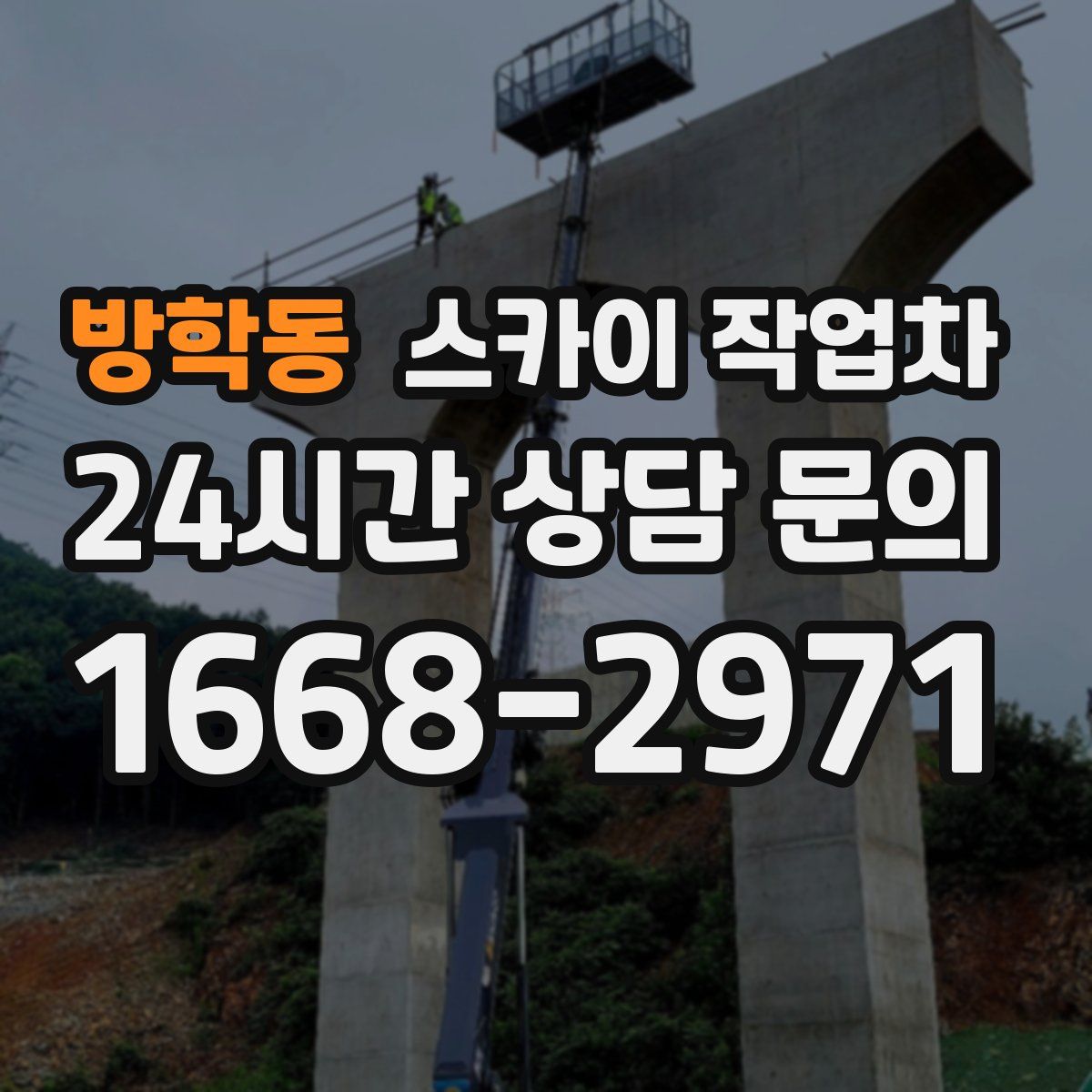 방학동 스카이 작업차