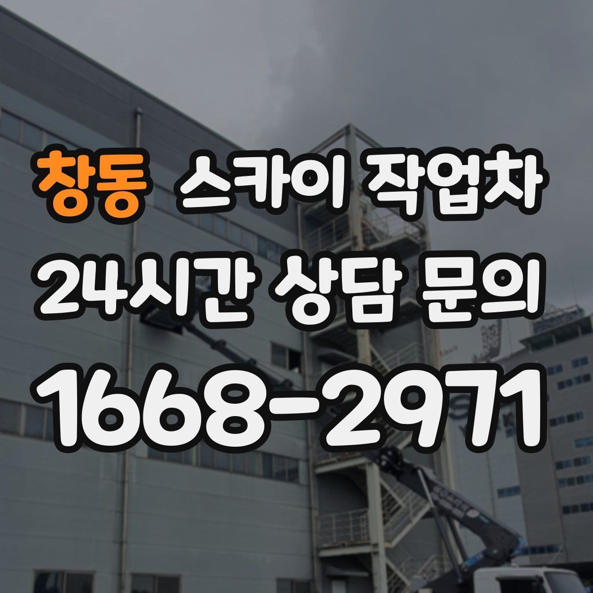 창동 스카이 작업차 차량 진입이 어려운 곳에서 대안은