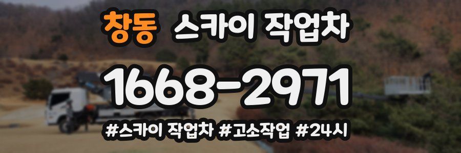 창동 스카이 작업차