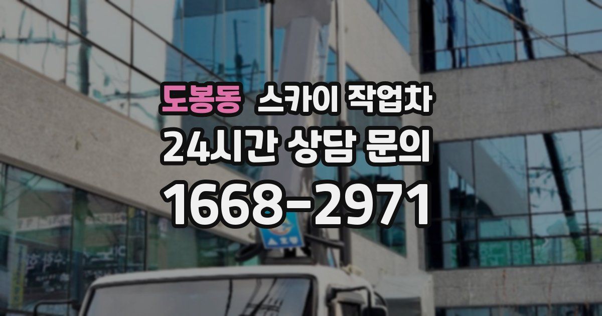 도봉동 스카이 작업차