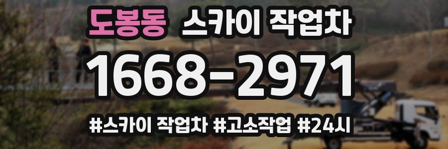 도봉동 스카이 작업차