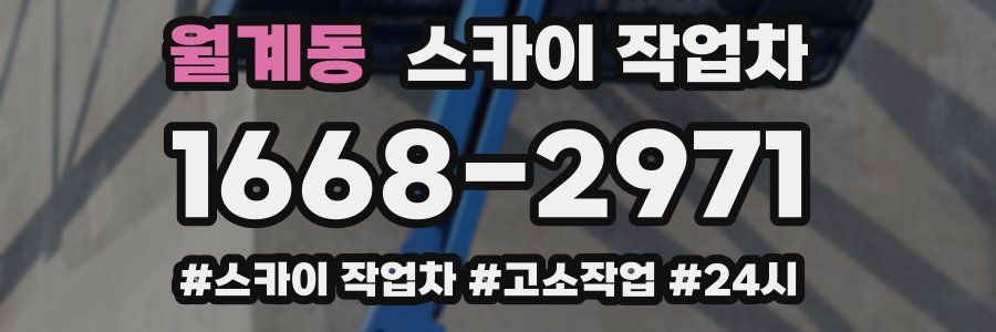 월계동 스카이 작업차
