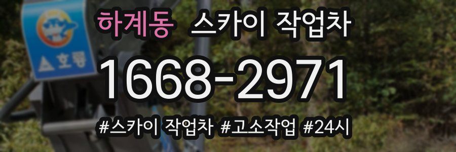 하계동 스카이 작업차