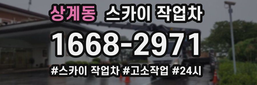상계동 스카이 작업차