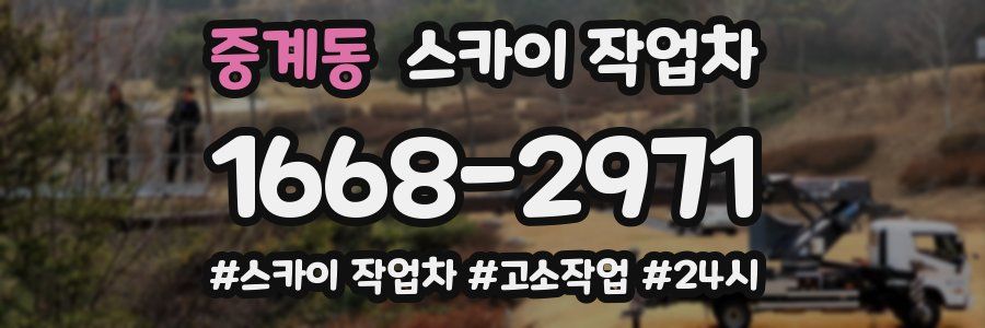 중계동 스카이 작업차