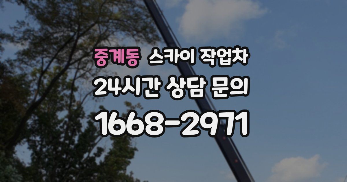 중계동 스카이 작업차