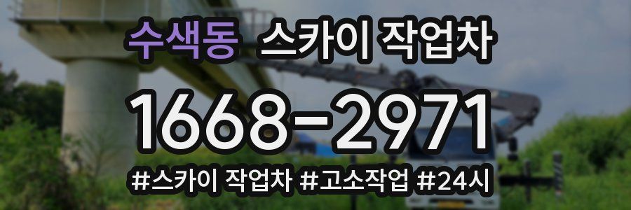 수색동 스카이 작업차