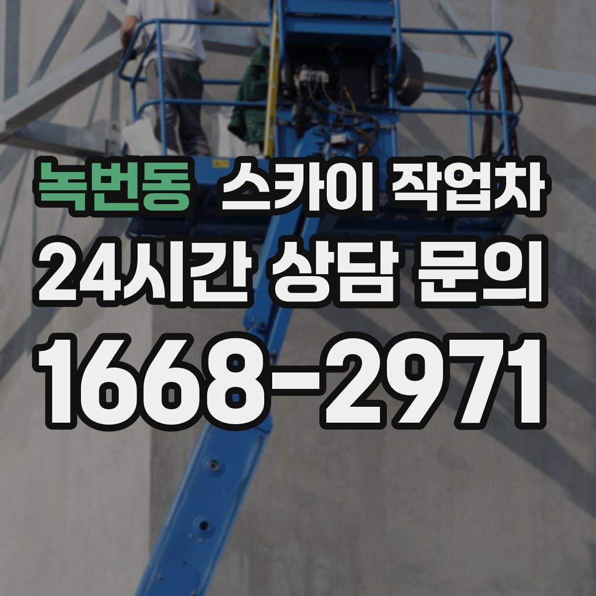 녹번동 스카이 작업차 사진으로 작업 높이 상담하는 방법
