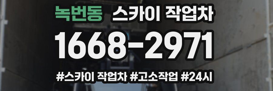 녹번동 스카이 작업차