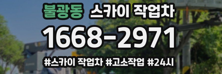 불광동 스카이 작업차