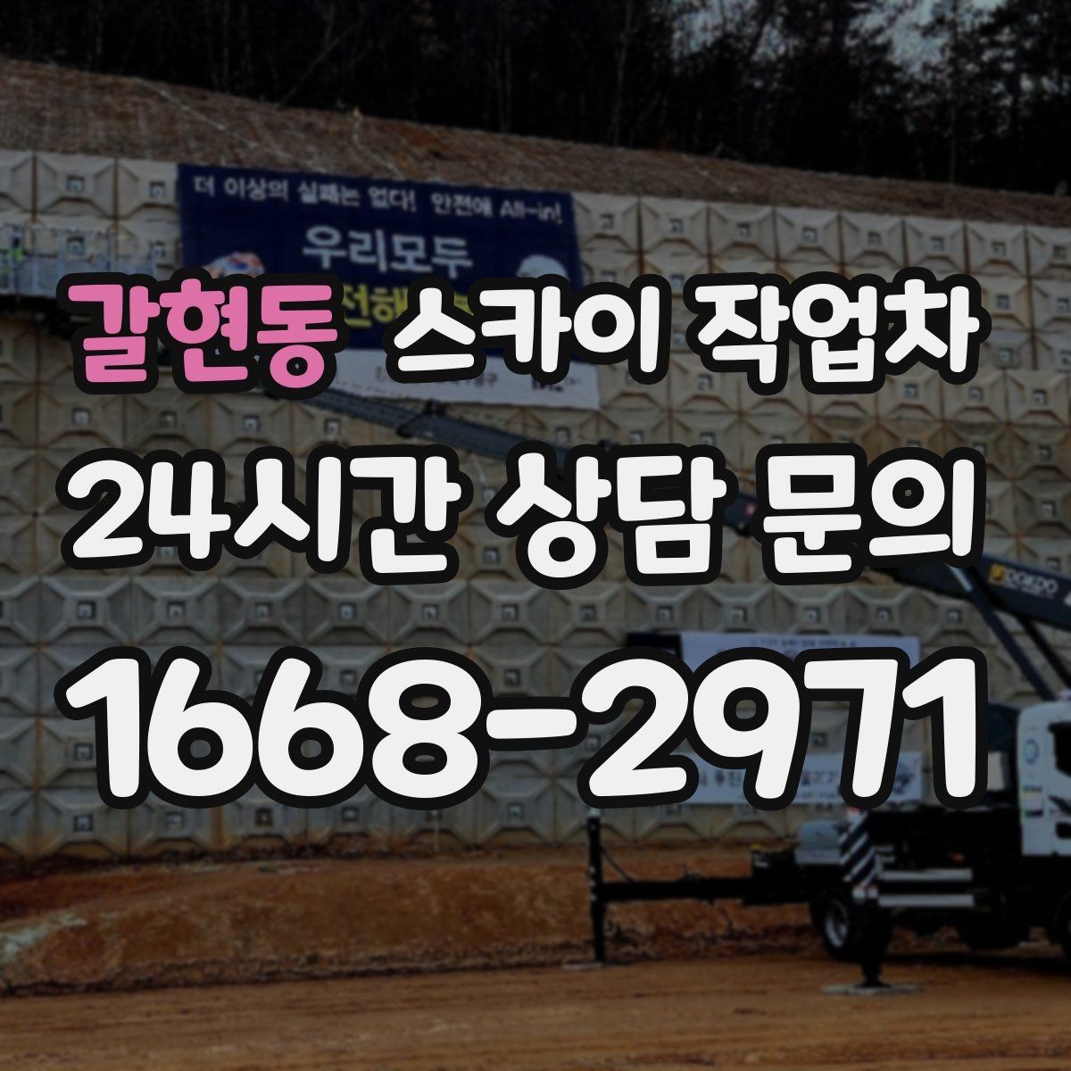 갈현동 스카이 작업차 간단 작업도 장비가 필요한 이유
