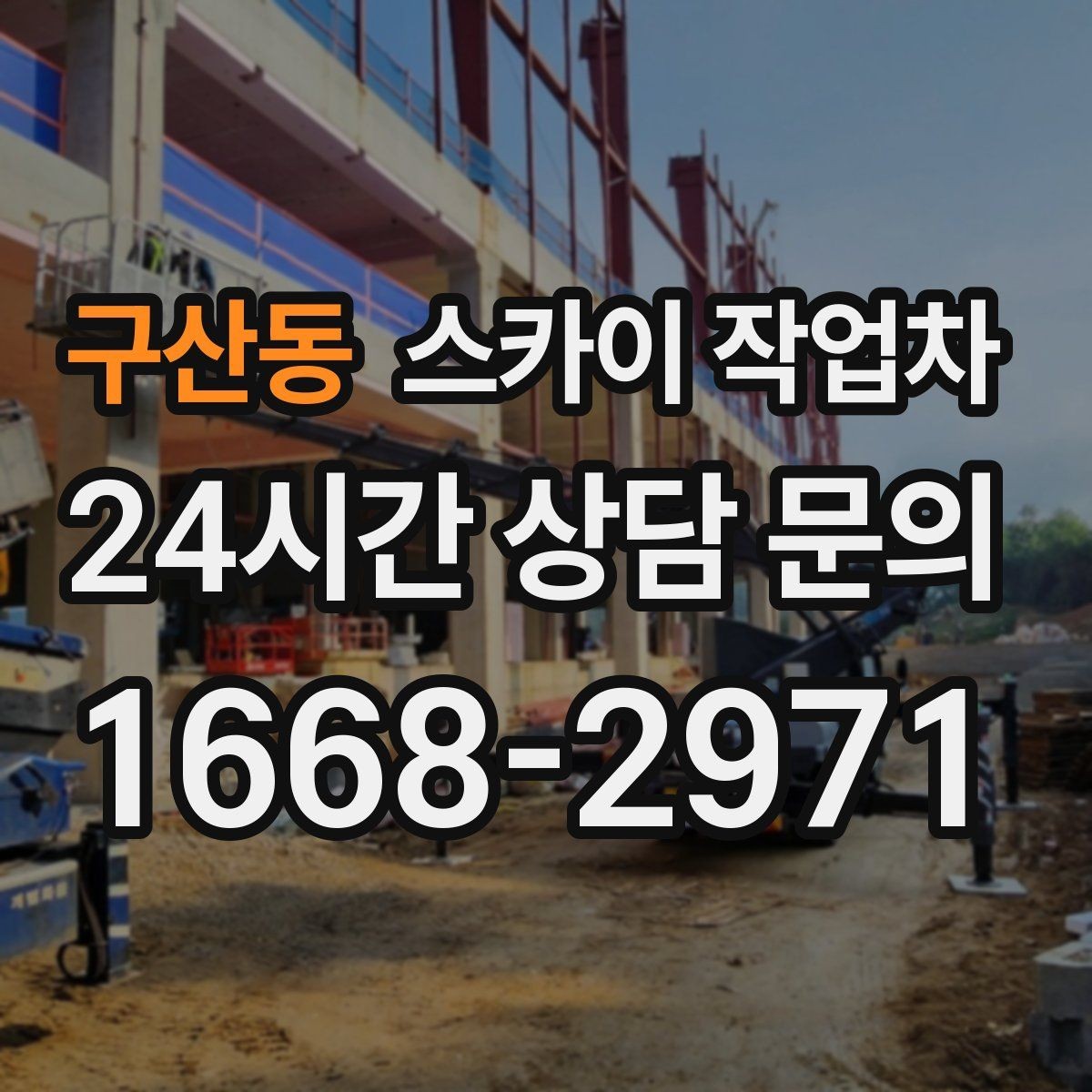 구산동 스카이 작업차 간판 철거 후 벽면 보수까지 진행