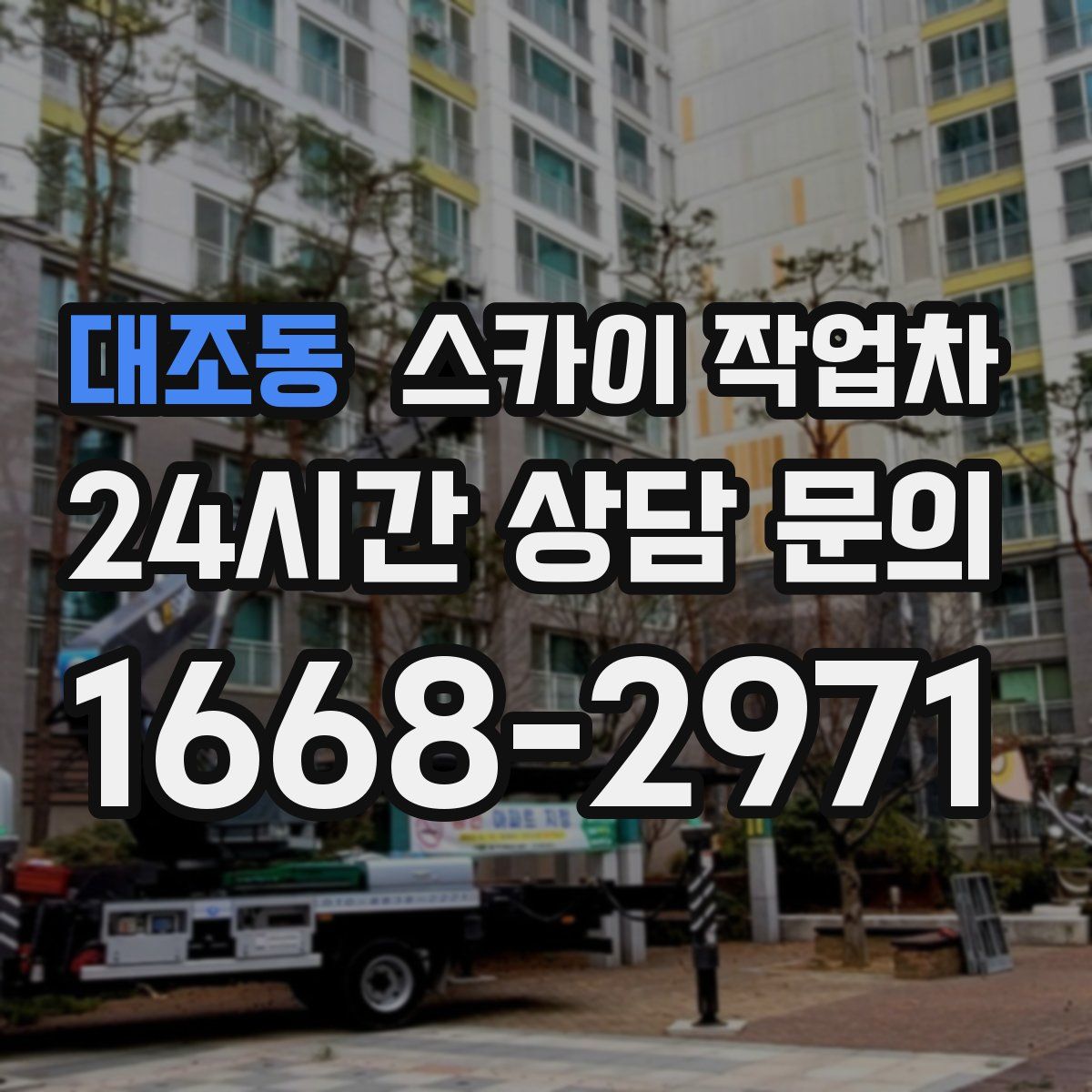 대조동 스카이 작업차