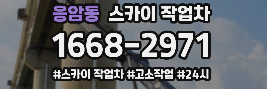 응암동 스카이 작업차