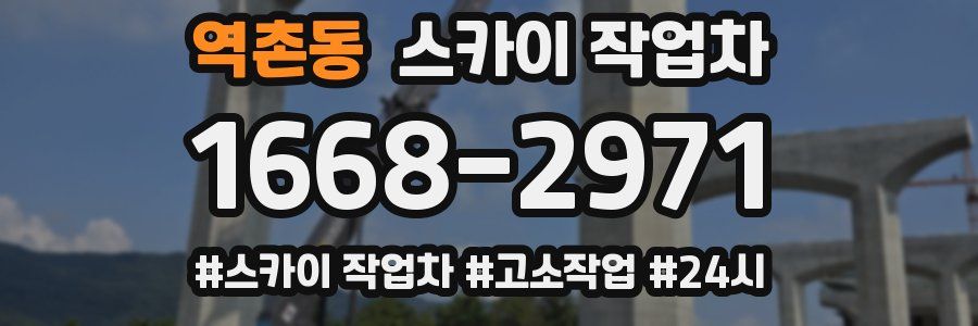 역촌동 스카이 작업차