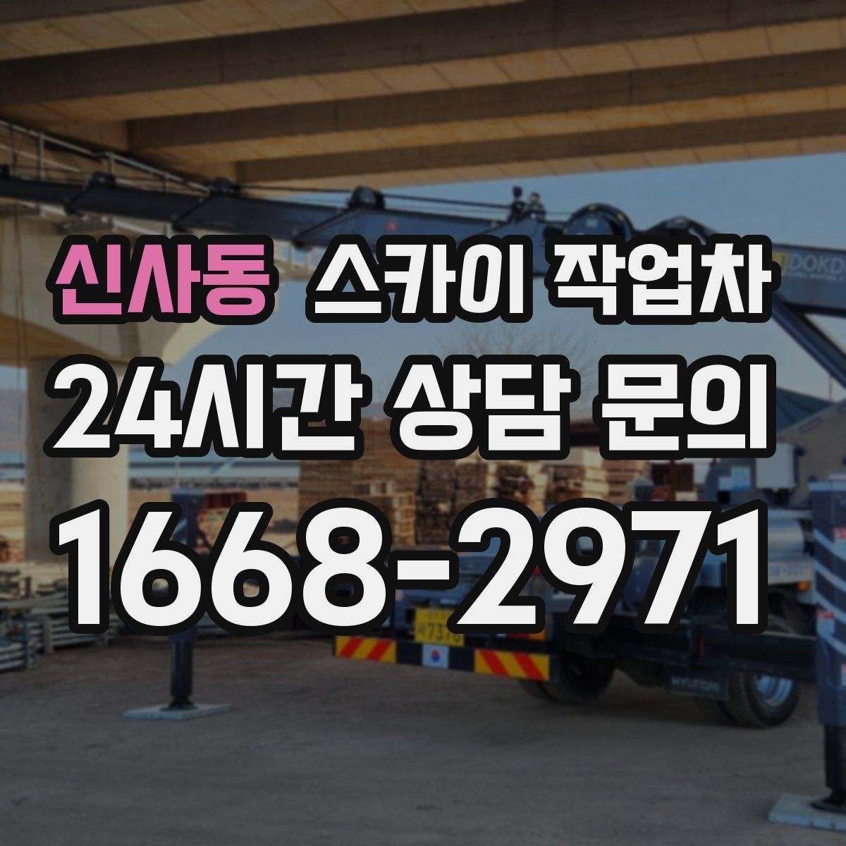 신사동 스카이 작업차 가스 배관 외부 고정 작업 시 주의점