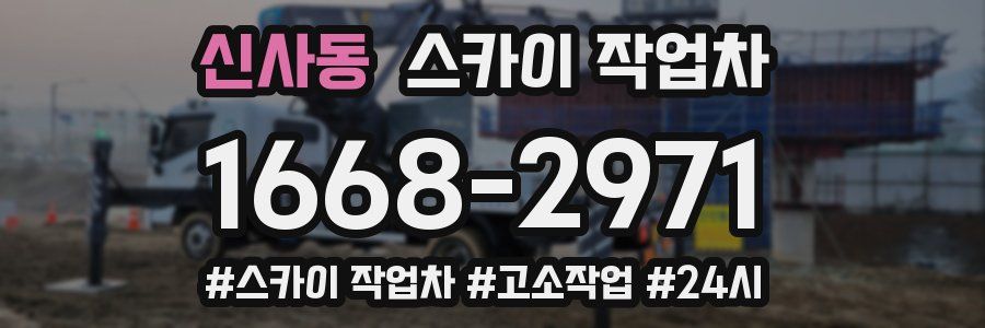 신사동 스카이 작업차