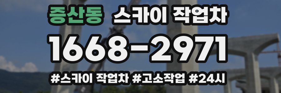 증산동 스카이 작업차