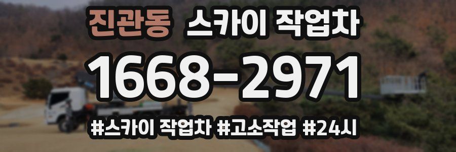 진관동 스카이 작업차