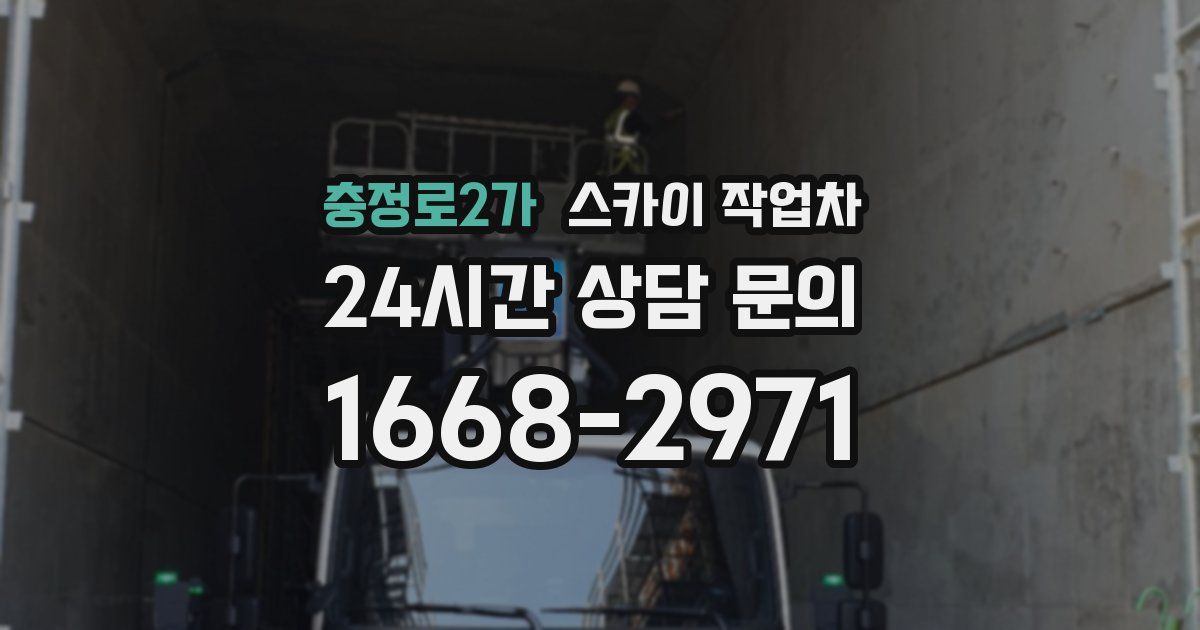 충정로2가 스카이 작업차