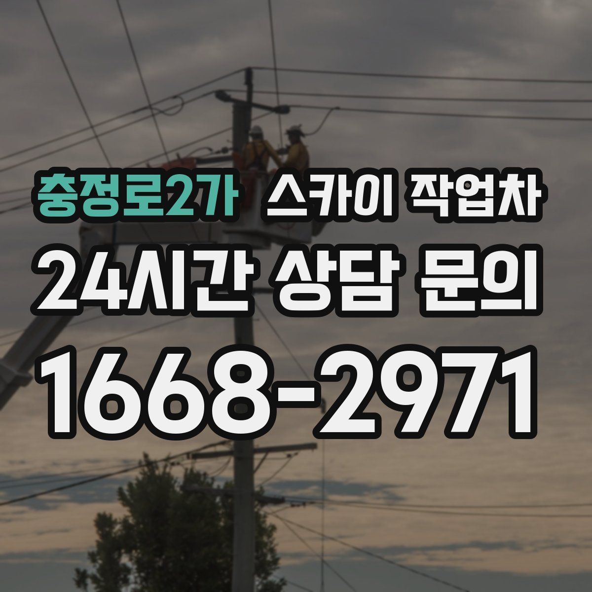 충정로2가 스카이 작업차