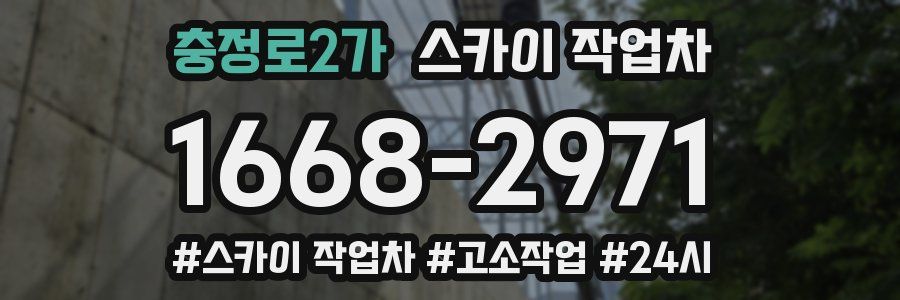 충정로2가 스카이 작업차