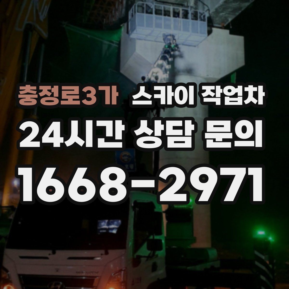 충정로3가 스카이 작업차 상가 밀집 지역 작업 시 주의할 점