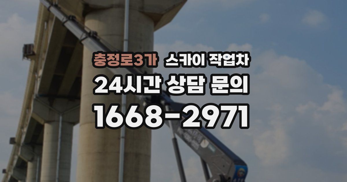 충정로3가 스카이 작업차