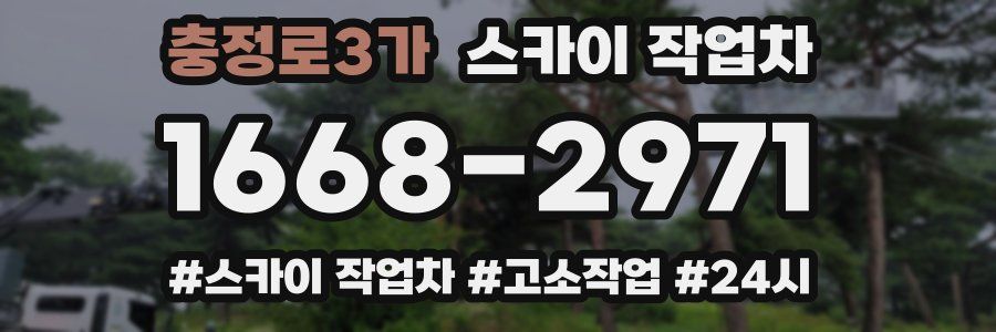 충정로3가 스카이 작업차