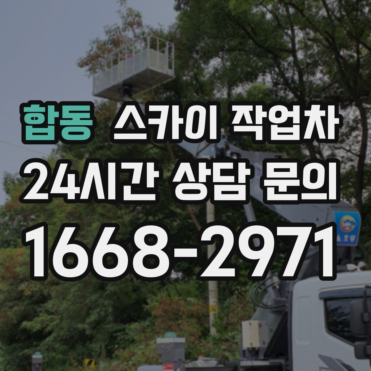 합동 스카이 작업차 벽면 간판 설치 작업 요령