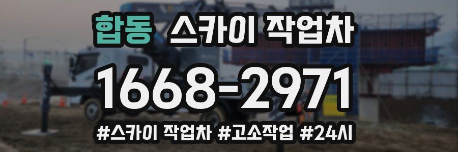 합동 스카이 작업차