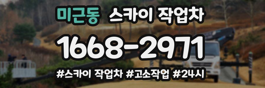 미근동 스카이 작업차