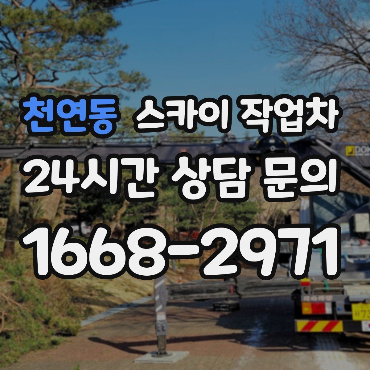 천연동 스카이 작업차 태양광 구조물 볼트 점검 진행