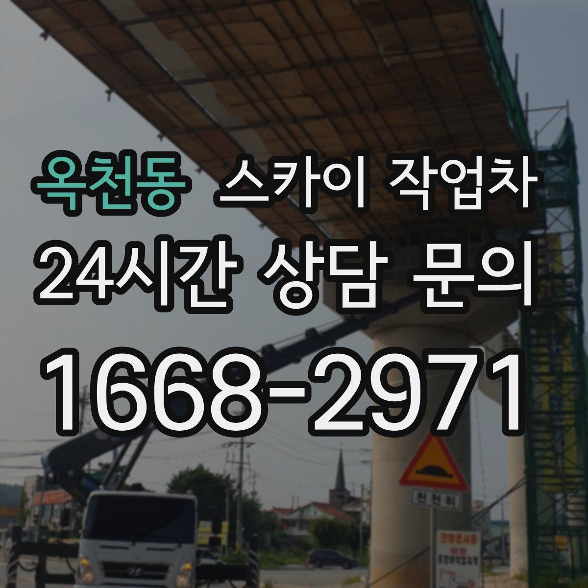 옥천동 스카이 작업차