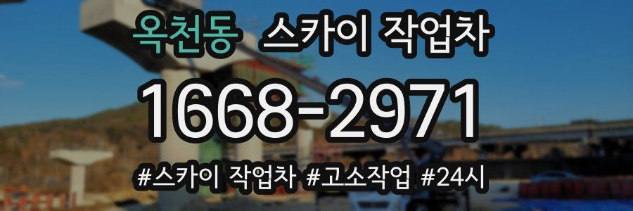 옥천동 스카이 작업차